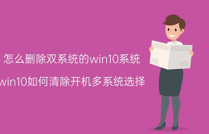 怎么删除双系统的win10系统 win10如何清除开机多系统选择？